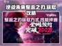 逆战未来整流之刃🔥超简单获取方法⚡