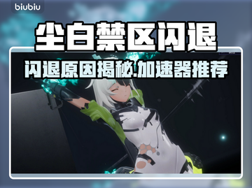 🎮尘白禁区闪退？用这个加速器秒解决！截图1