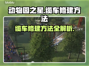动物园之星🔥缆车修建超全指南🎉截图1