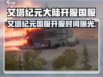 🔥《艾塔纪元》国服终于要开了？✨截图1