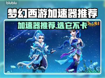 🎮梦幻西游加速器大揭秘！秒杀卡顿🔥截图1