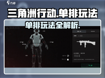 三角洲行动🔥单排玩法超详细介绍来啦！截图1