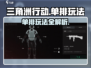 三角洲行动🔥单排玩法超详细介绍来啦！