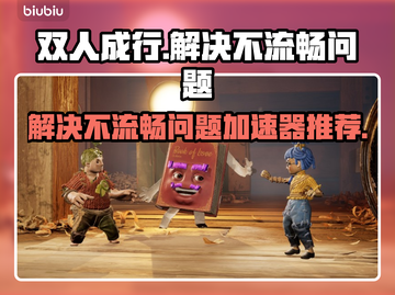 双人成行卡顿🔥这款加速器让你畅玩🎉截图1
