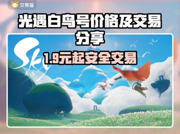🔥《光遇白鸟号多少钱？速看安全交易攻略！》✨截图1