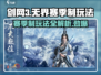 剑网3无界赛季🔥玩法全揭秘！新手必看👇