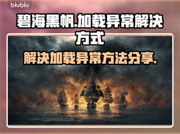 碧海黑帆🔥加载卡顿？3招教你秒进游戏！截图1