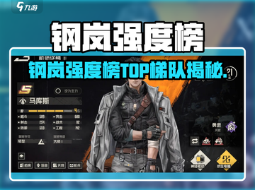《钢岚强度榜曝光！机甲战神谁称霸？🎮》截图1