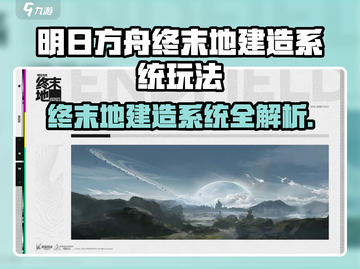 《明日方舟终末地建造系统🔥全攻略》💥截图1