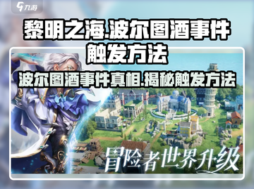 黎明之海💥波尔图酒事件触发方法大公开！🍷截图1