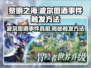 黎明之海💥波尔图酒事件触发方法大公开！🍷