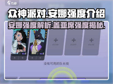众神派对🔥安娜超神玩法，盖亚席强度全面解析！截图1