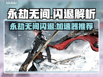 💥永劫无间闪退？速用加速器解决！🔥截图1