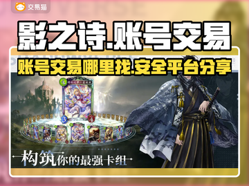 影之诗账号交易平台📖影之诗卖号去哪🔥截图1