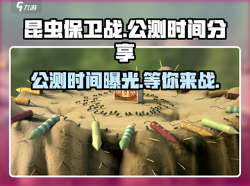 昆虫保卫战公测时间🔥提前剧透❗玩家尖叫截图1