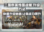 三国群英传国战版💥升级秘籍🔥快速提升战力！