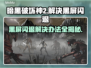 暗黑破坏神2黑屏闪退？❌解决办法来了！🔥