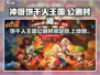 冲呀-cookie饼干人王国上线时间🔥公测定档🎉