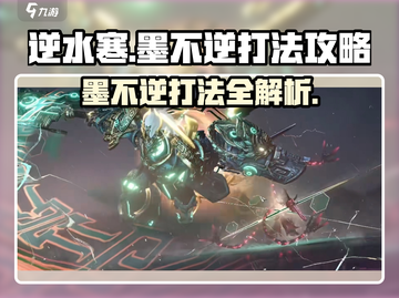 逆水寒墨不逆打法🔥超简单攻略来了！⚡截图1