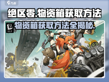 绝区零⚡物资箱获取方法大公开！玩游戏名玩家必看🔥截图1