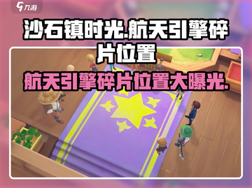 《沙石镇时光》🚀航天引擎碎片隐藏位置大曝光！截图1