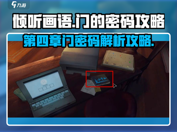 《倾听画语》第四章门密码🔥终于找到了！截图1