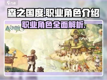 森之国度🔥全职业角色大揭秘！🎮截图1