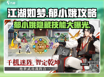 江湖如梦🔥郁小娥超强攻略，速来围观！截图1