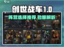 创世战车📖10级阵营选对直接起飞🚀