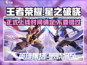 王者荣耀星之破晓上线时间🔥正式服终于要来了！截图1