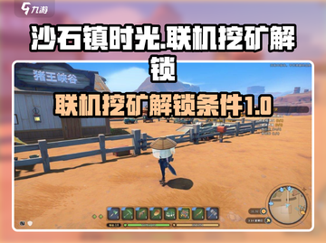 沙石镇时光💎联机挖矿解锁时间大曝光！截图1