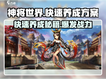 神将世界手游🔥快速养成秘籍⚡轻松制胜截图1
