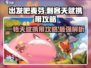 出发吧麦芬😎一转天赋携带攻略来啦！