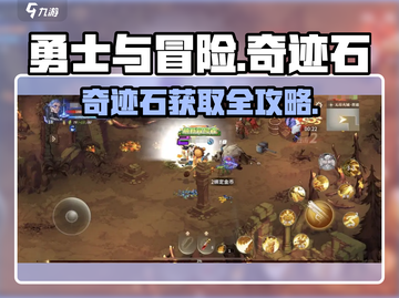 《勇士与冒险》奇迹石获取全攻略💎截图1