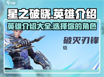 星之破晓🔥英雄大全，带你玩转所有角色！截图1