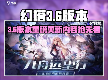 🎮幻塔3.6大更新！新内容全曝光💥  
（共17字，含2个emoji）截图1