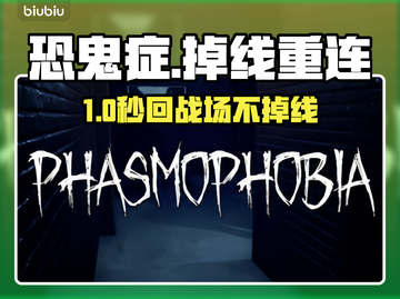 🎮恐鬼症掉线重连秘籍！加速器推荐大公开截图1