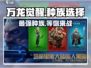 万龙觉醒🔥最强种族曝光，玩就完胜！
