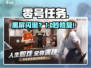 《零号任务》闪退？🔥1招秒解决！