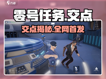 🔥《零号任务》交点全揭秘！💥截图1