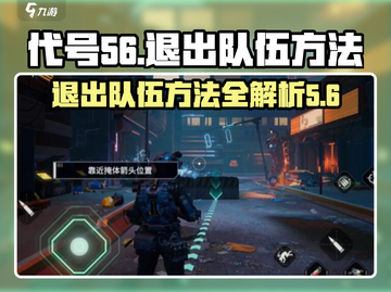 王者荣耀：代号56队伍退出方法大揭秘🔥截图1