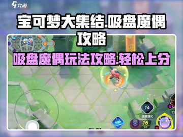 宝可梦大集结🔥吸盘魔偶玩法攻略来啦！截图1