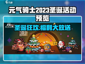 🎄元气骑士圣诞活动大爆料！截图1