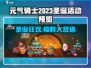 🎄元气骑士圣诞活动大爆料！