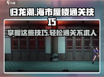 归龙潮海市蜃楼通关秘籍🌟轻松过关！截图1
