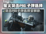 萤火突击P90🔥子弹选择全攻略！游戏党必看👇