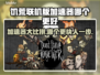 饥荒联机版🔥加速器哪个强？玩家亲测分享来啦！