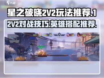 星之破晓2V2🔥必胜玩法及英雄推荐！⚡截图1
