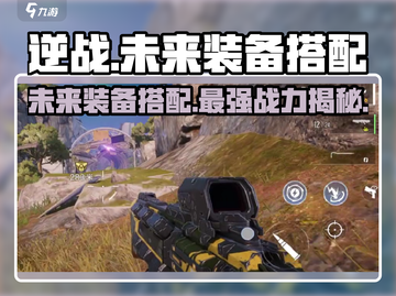 逆战玩家必看！未来装备🔥搭配大全来啦！截图1