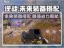 逆战玩家必看！未来装备🔥搭配大全来啦！